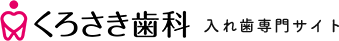 くろさき歯科入れ歯専門サイト
